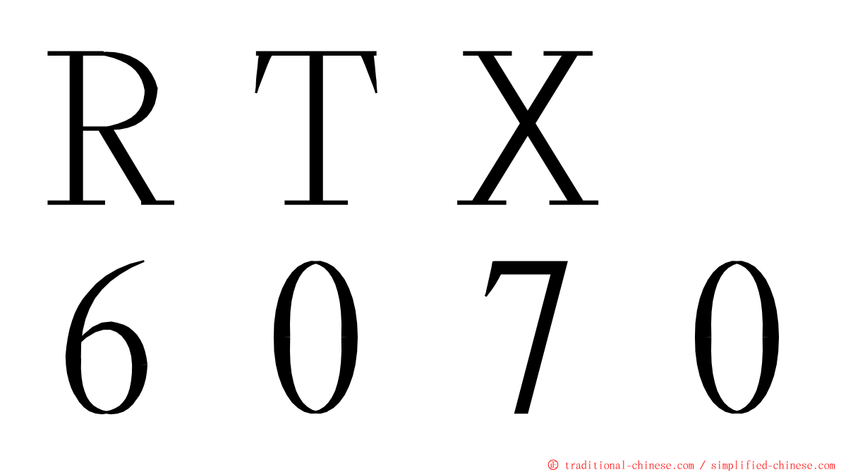 ＲＴＸ　６０７０ ming font